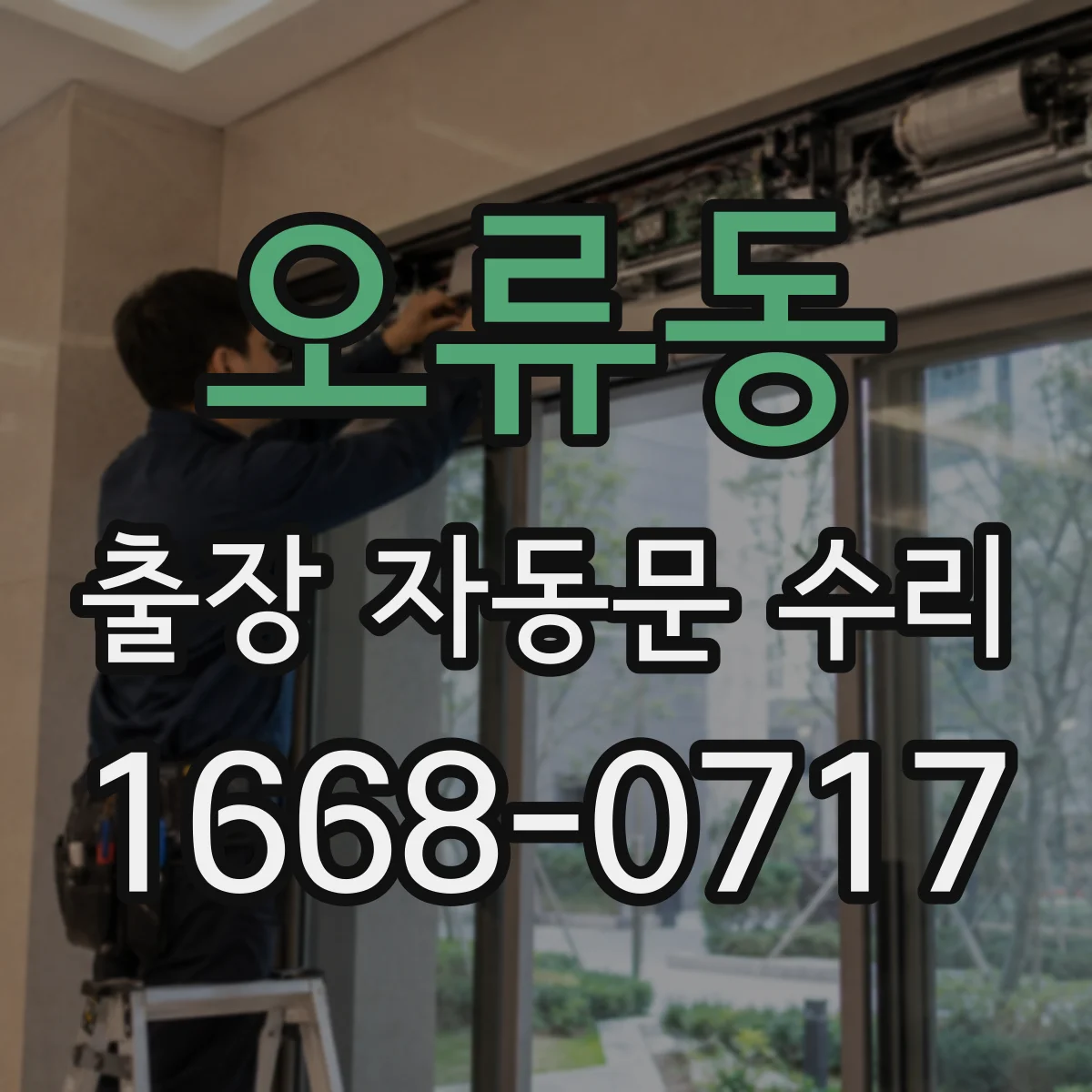 오류동 출장 자동문 수리
