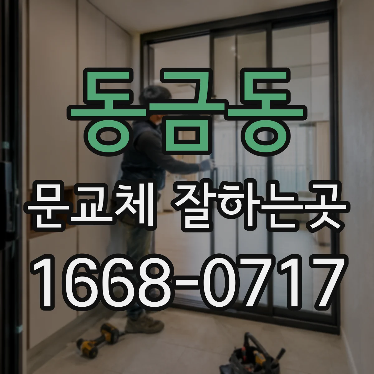 동금동 문교체 잘하는곳