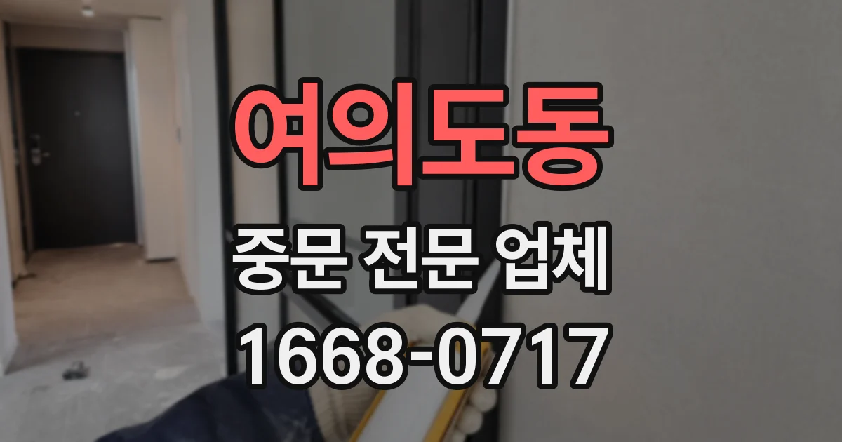 여의도동 중문 전문 업체