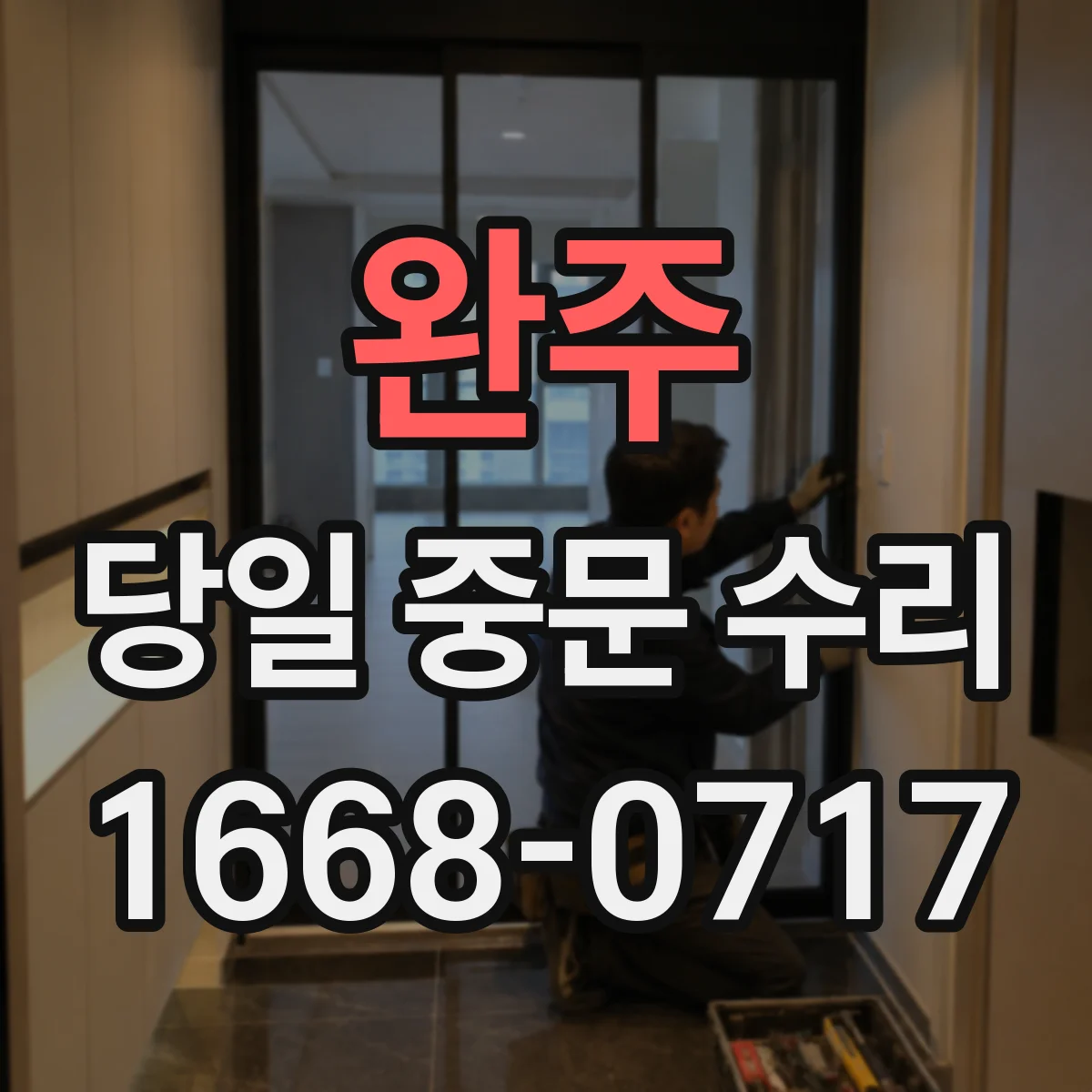 완주 당일 중문 수리 도어 구조 점검 후 당일 처리 가능한 부품 범위 확인