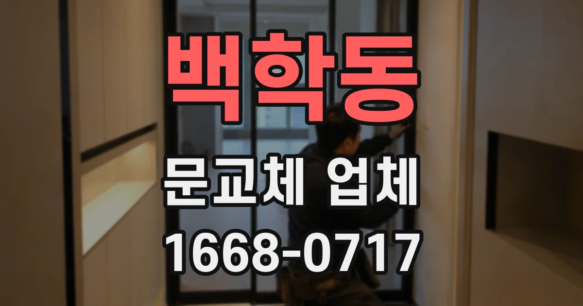 백학동 문교체 업체
