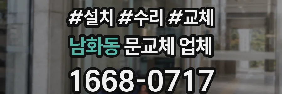 남화동 문교체 업체