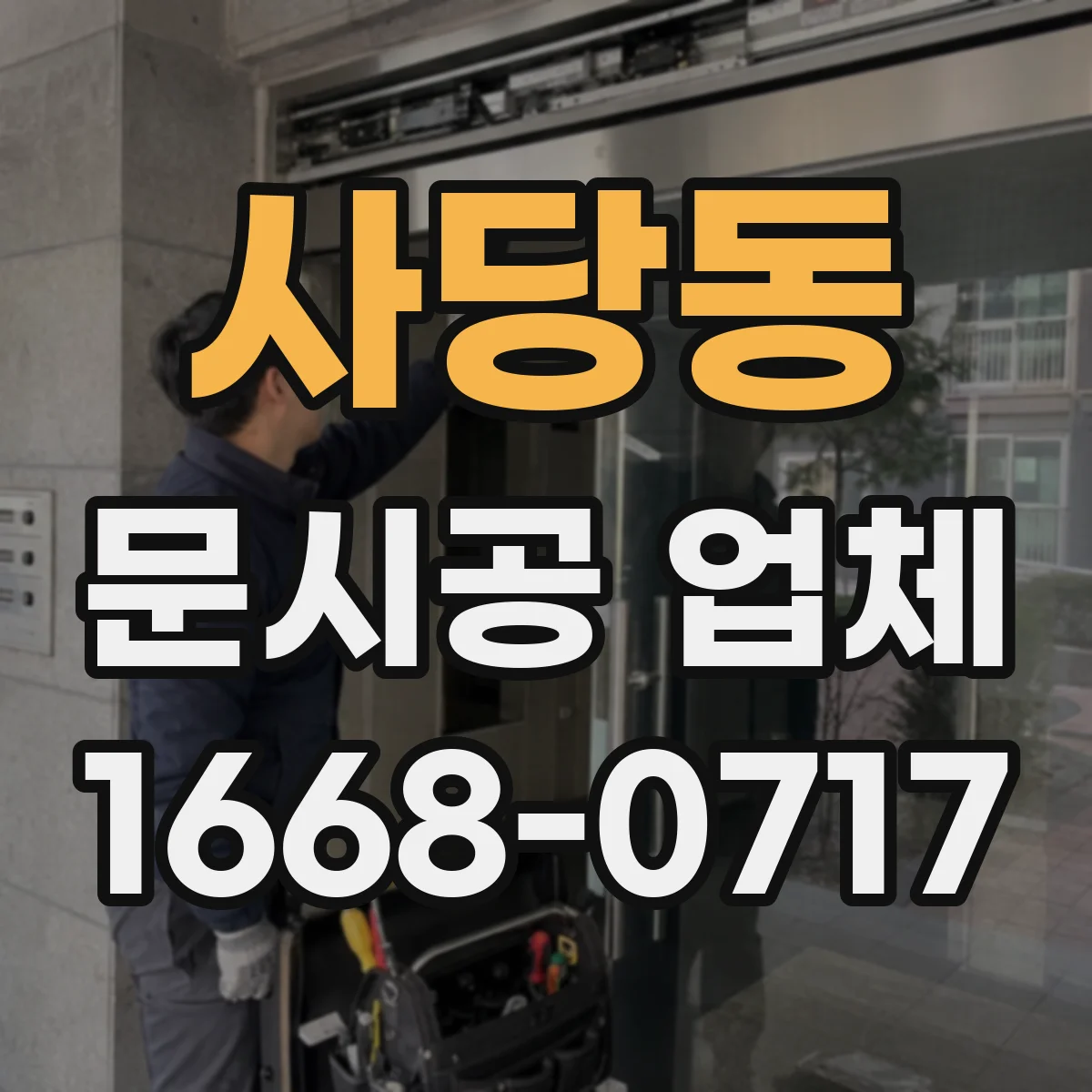 사당동 문시공 업체