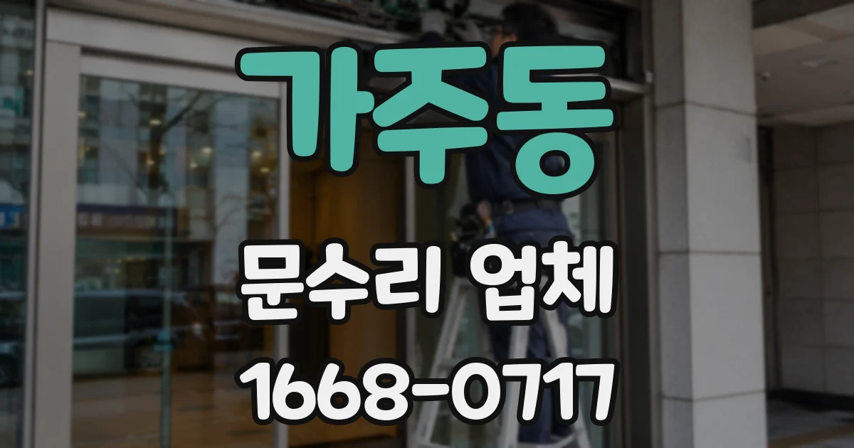 가주동 문수리 업체