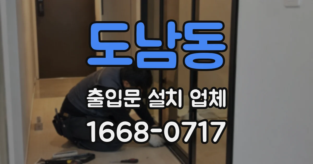 도남동 출입문 설치 업체