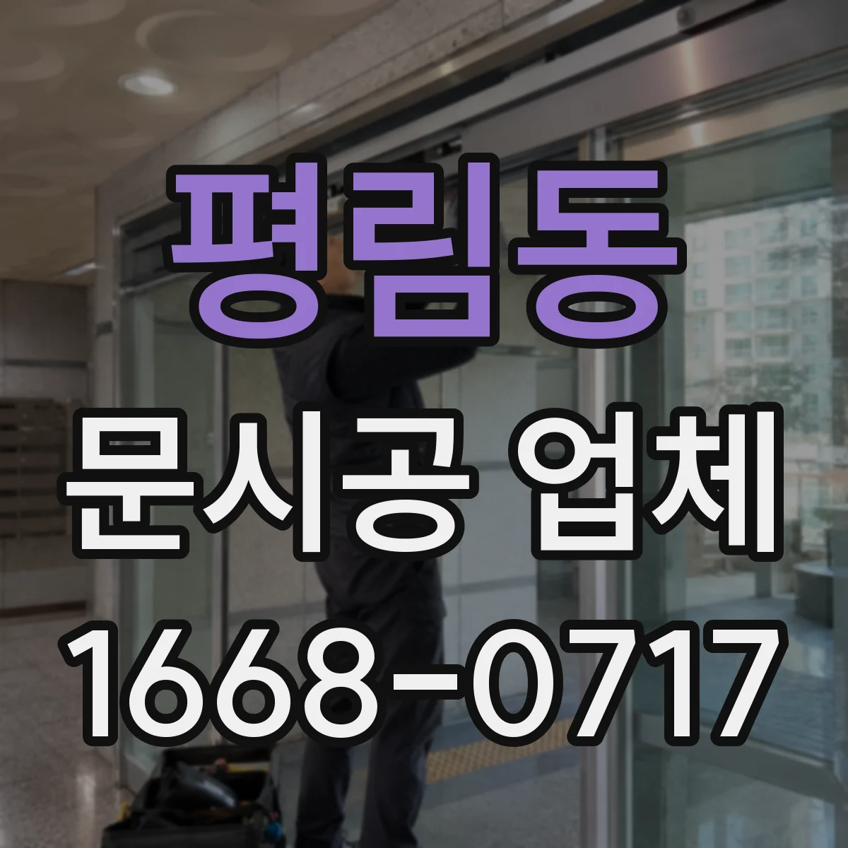 평림동 문시공 업체