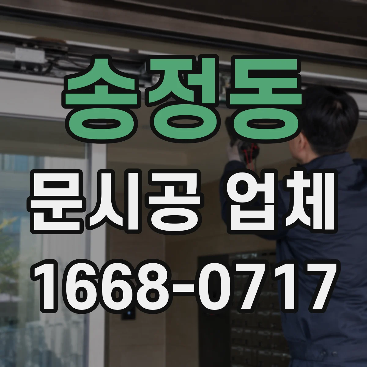 송정동 문시공 업체