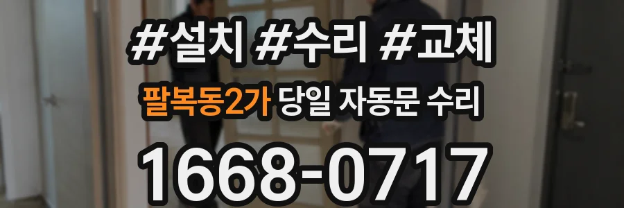 팔복동2가 당일 자동문 수리