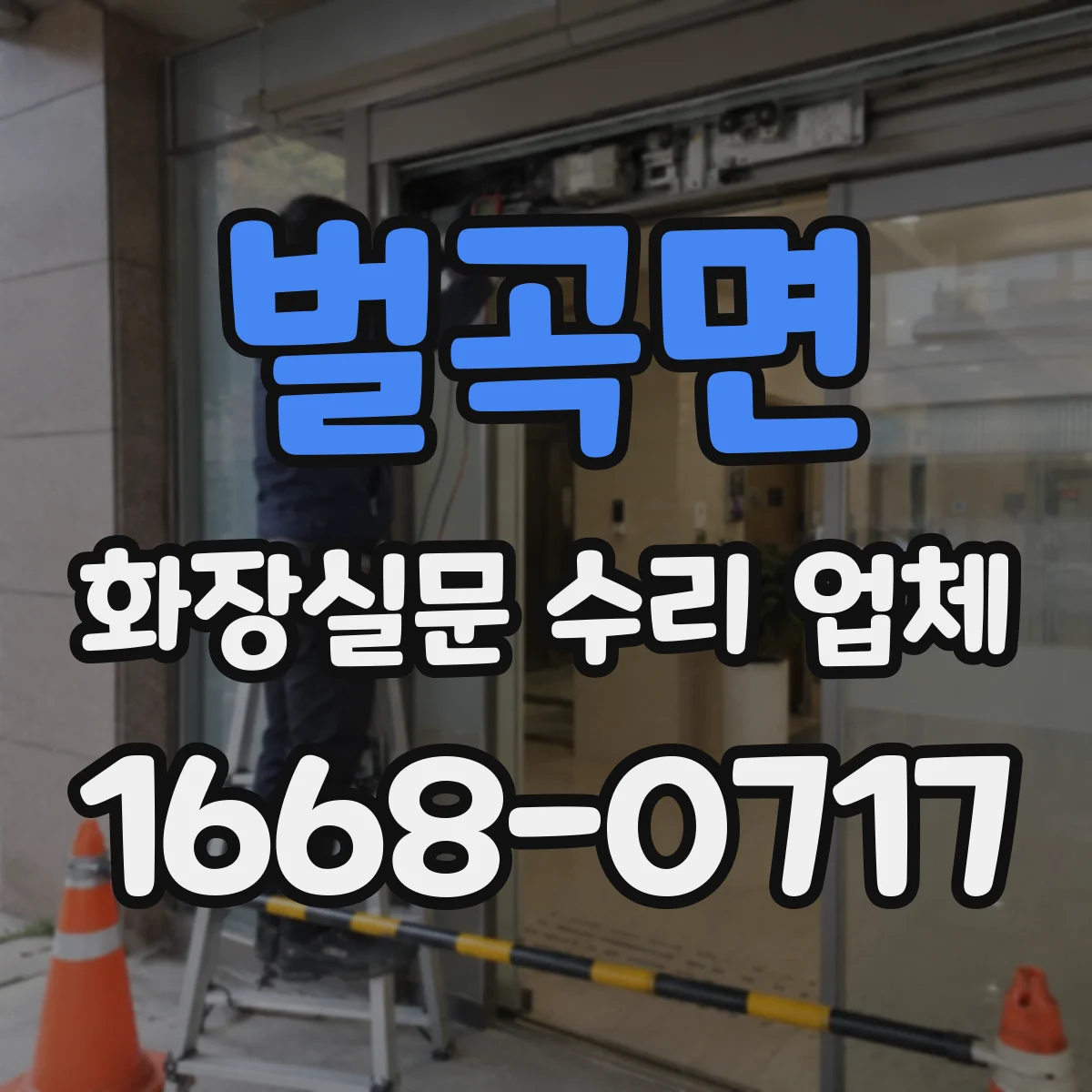 벌곡면 화장실문 수리 업체
