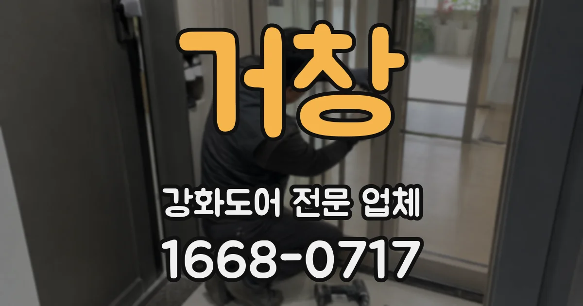 거창 강화도어 전문 업체