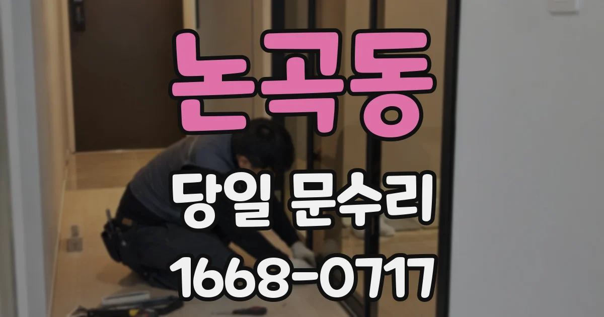 논곡동 당일 문수리