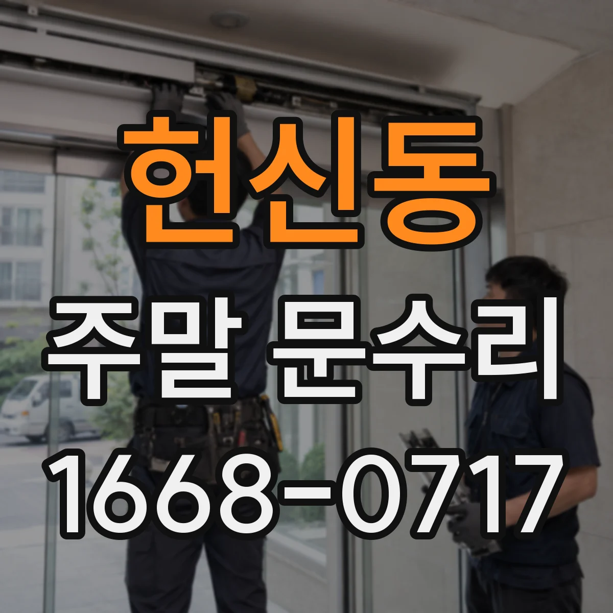 헌신동 주말 문수리