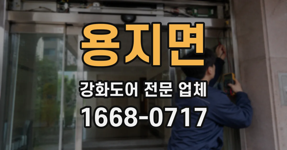 용지면 강화도어 전문 업체