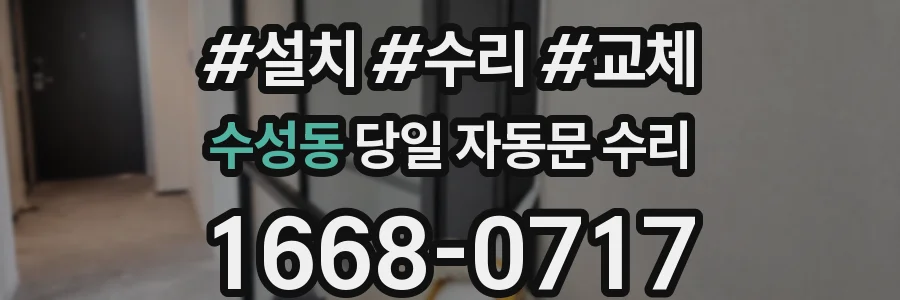 수성동 당일 자동문 수리
