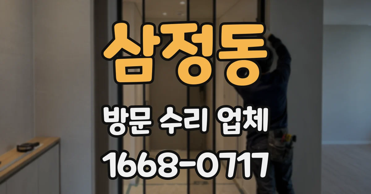 삼정동 방문 수리 업체
