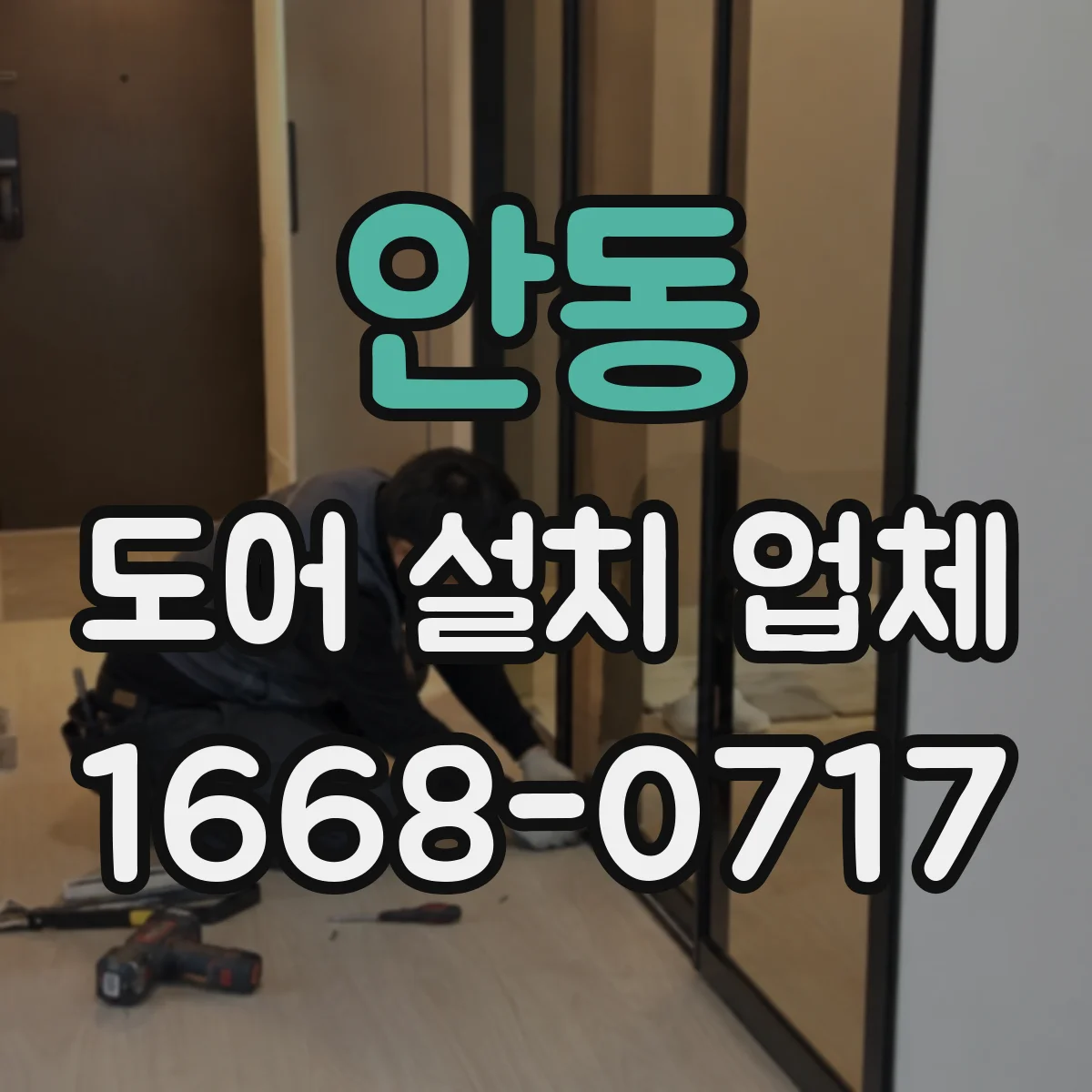 안동 도어 설치 업체