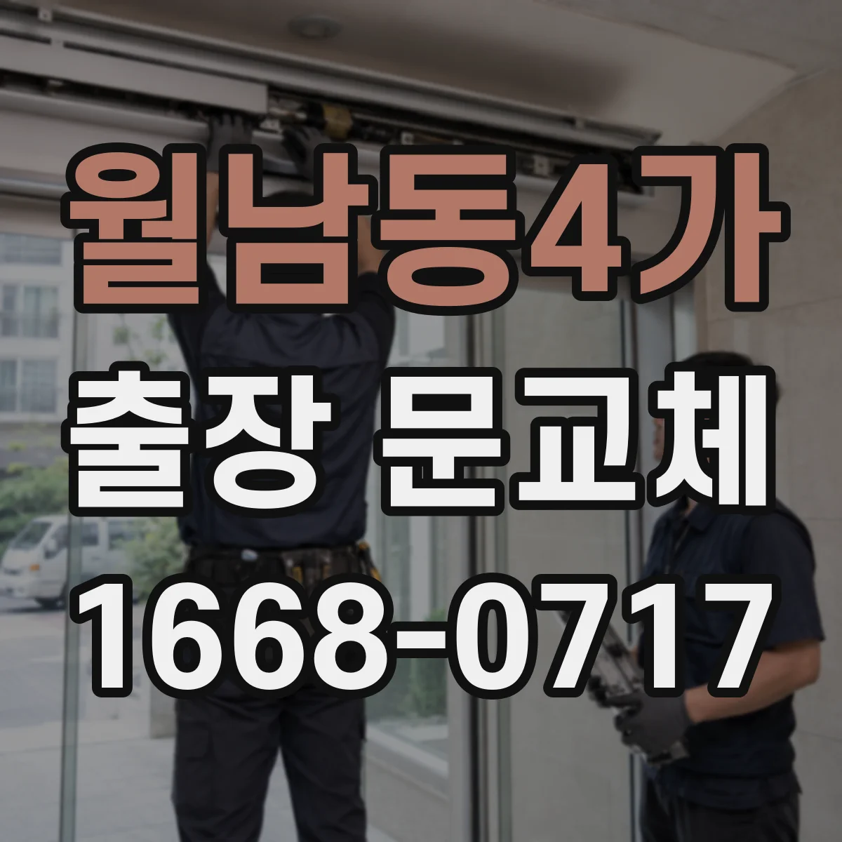 월남동4가 출장 문교체