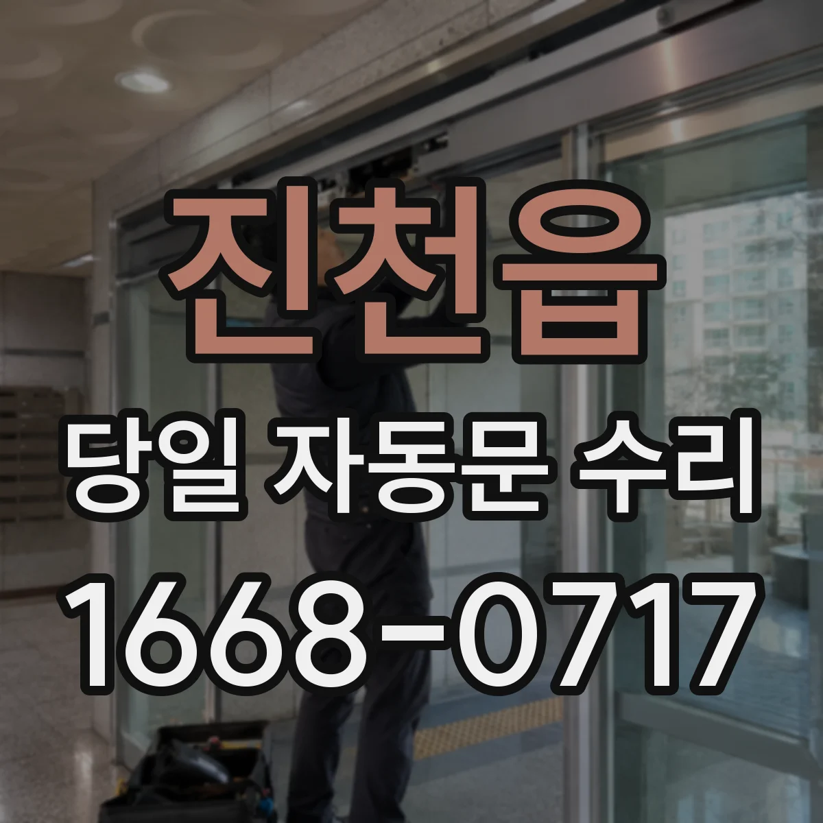 진천읍 당일 자동문 수리