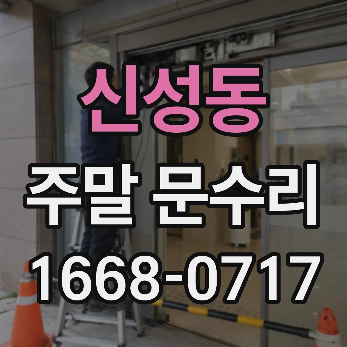 신성동 주말 문수리