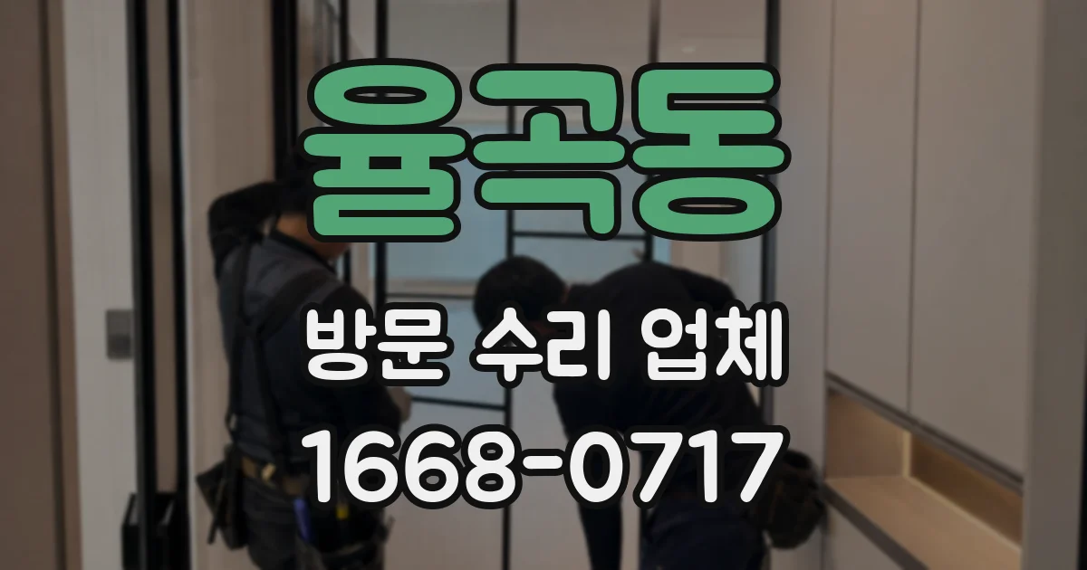 율곡동 방문 수리 업체