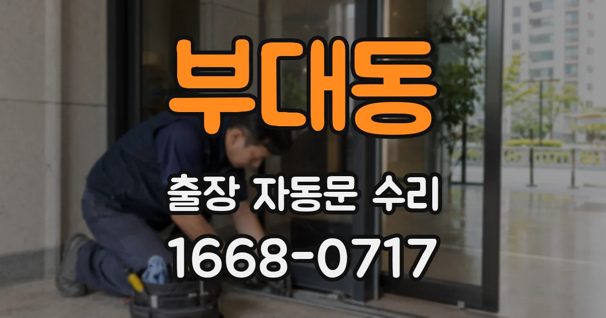 부대동 출장 자동문 수리