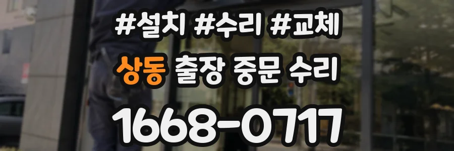 상동 출장 중문 수리