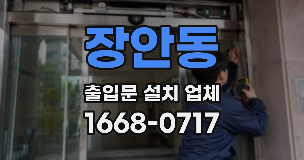 장안동 출입문 설치 업체