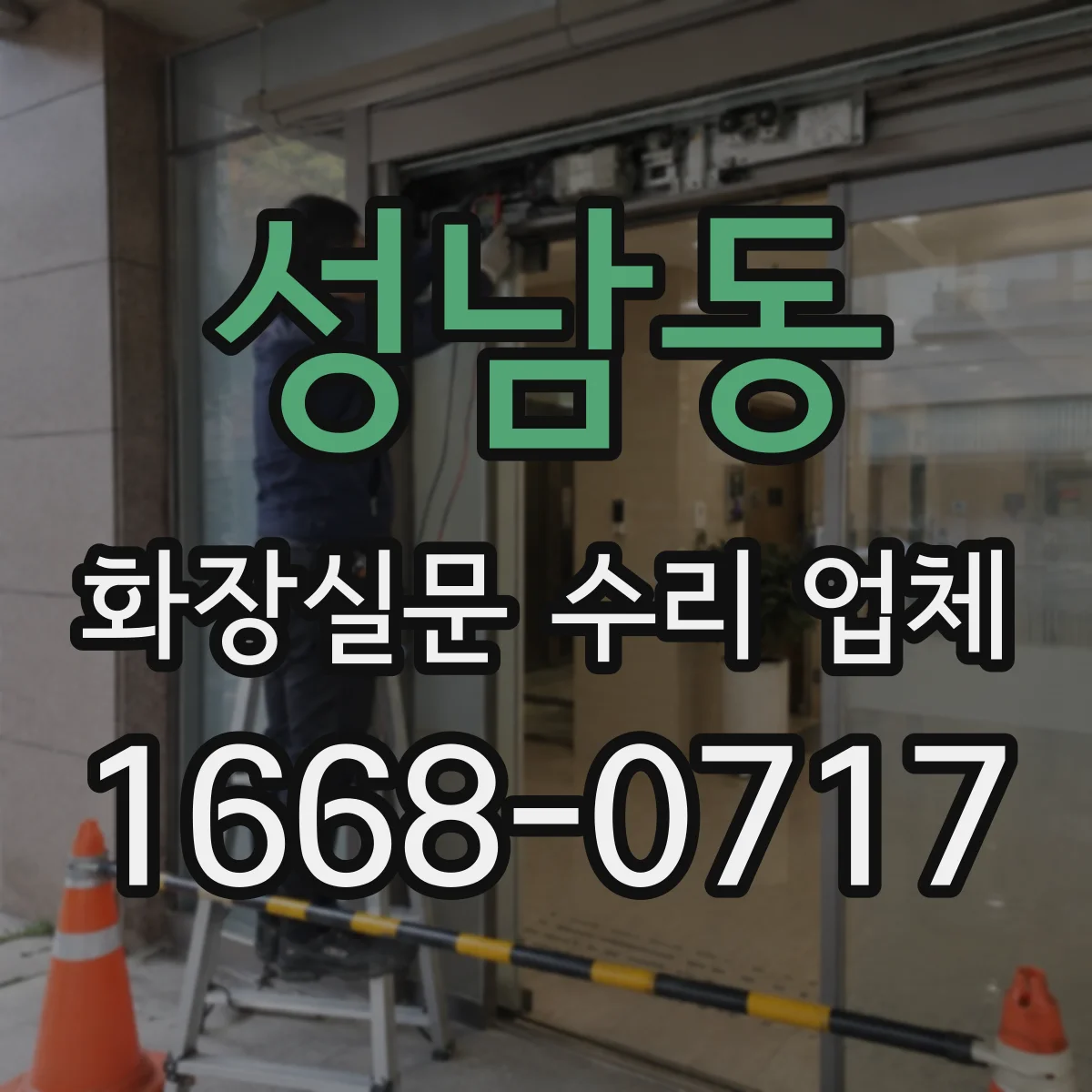 성남동 화장실문 수리 업체