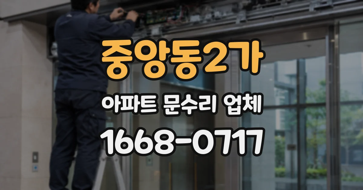 중앙동2가 아파트 문수리 업체