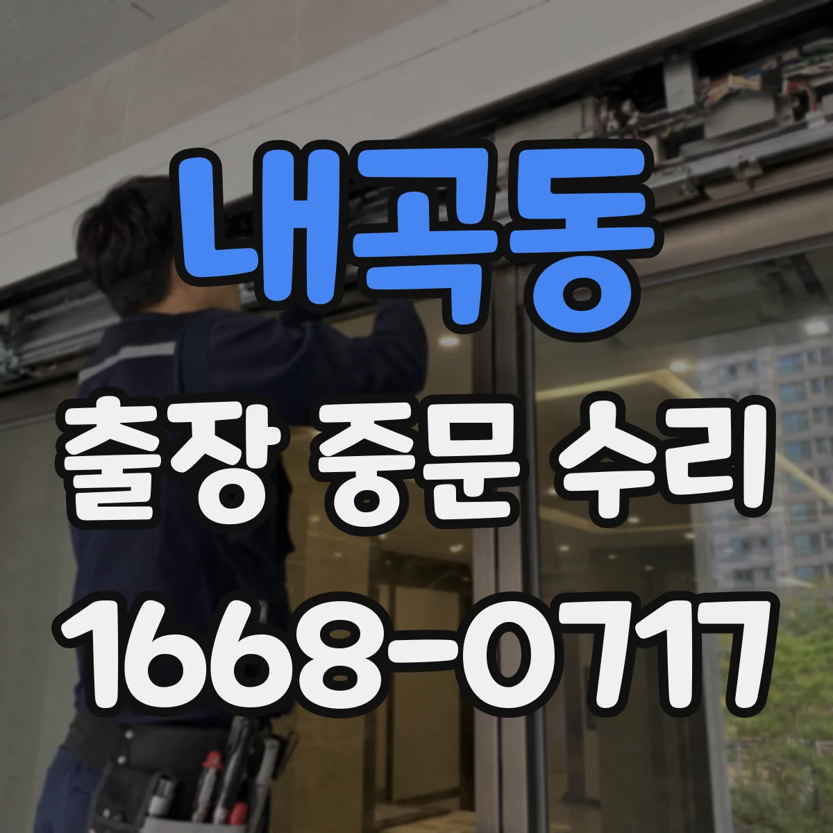 내곡동 출장 중문 수리