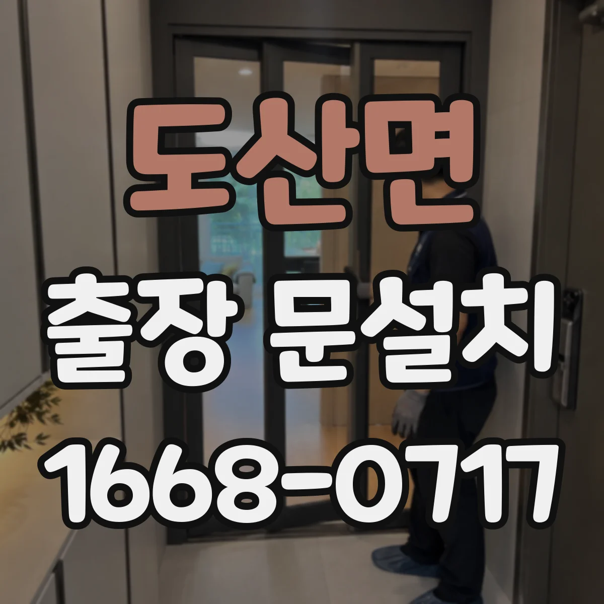 도산면 출장 문설치
