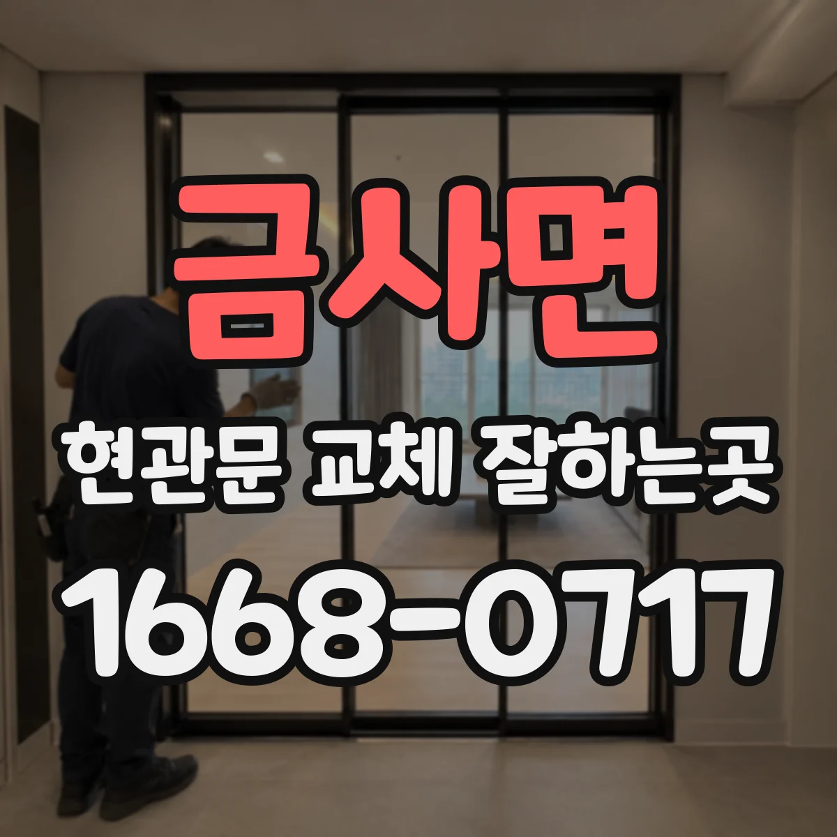 금사면 현관문 교체 잘하는곳