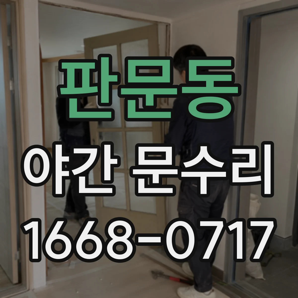 판문동 야간 문수리