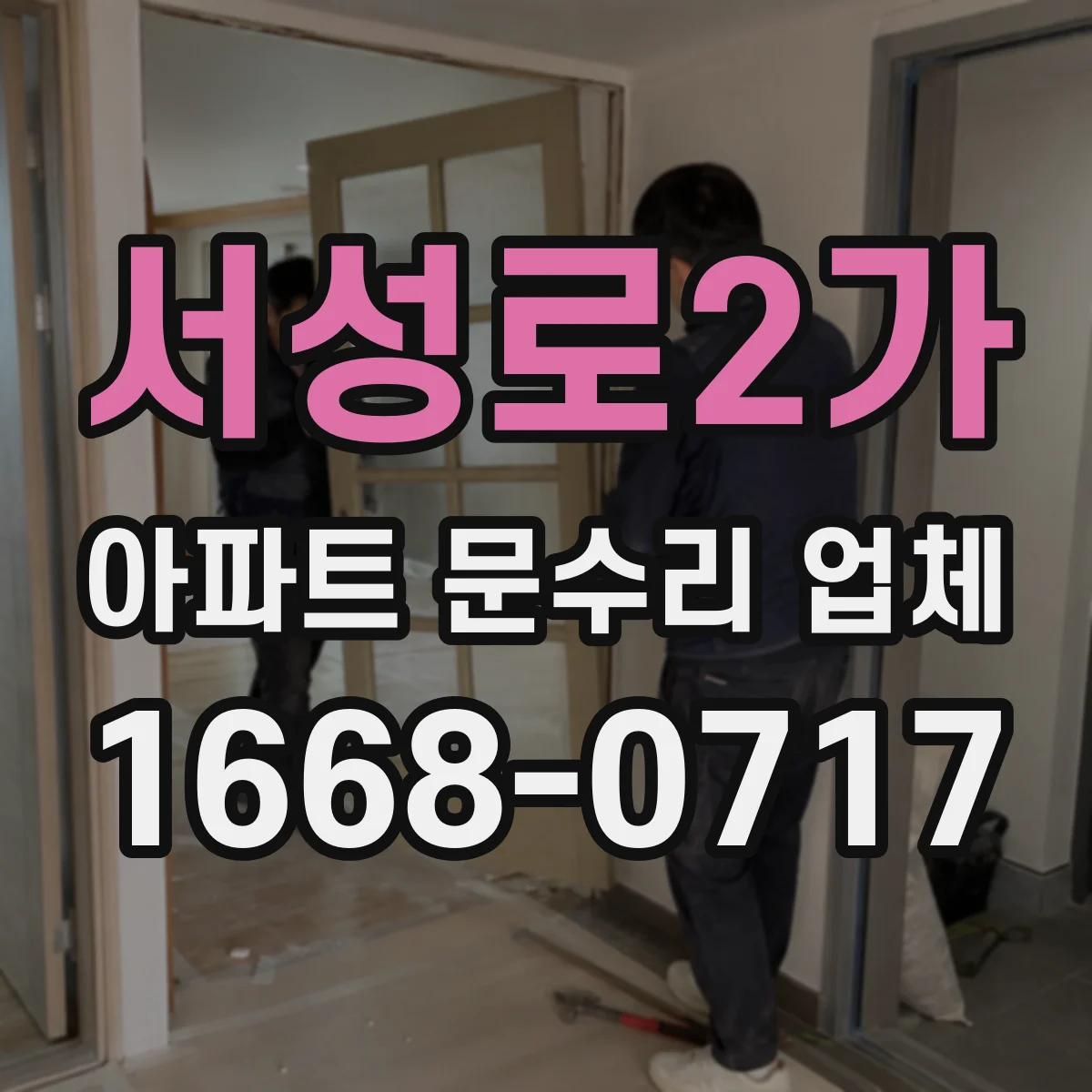 서성로2가 아파트 문수리 업체