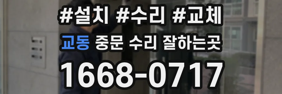 교동 중문 수리 잘하는곳