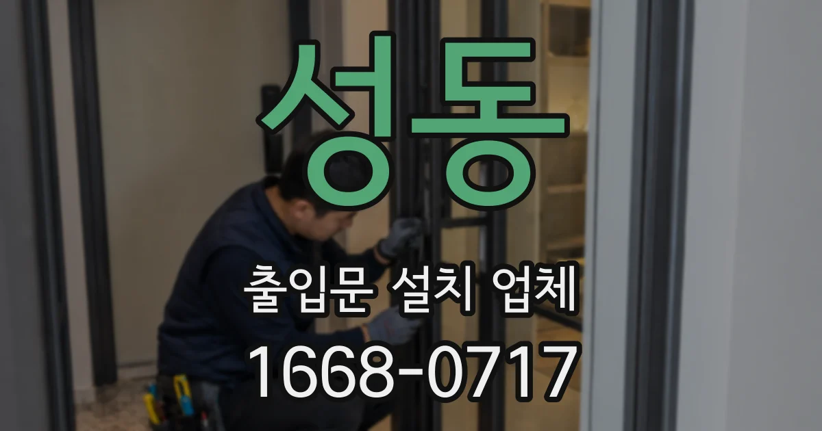 성동 출입문 설치 업체