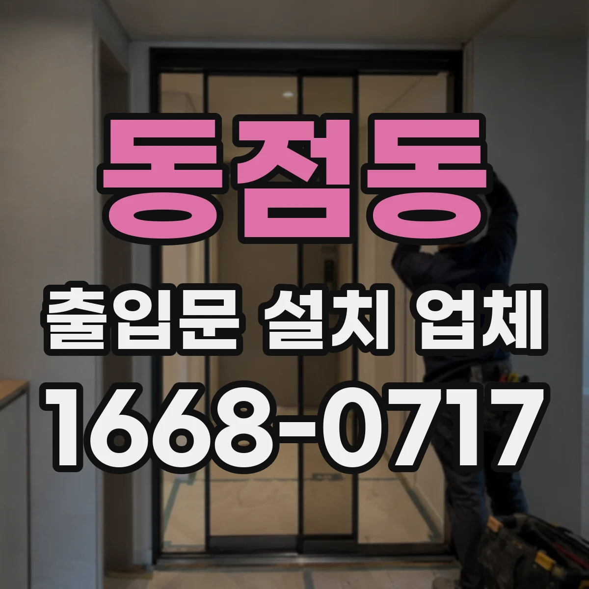 동점동 출입문 설치 업체