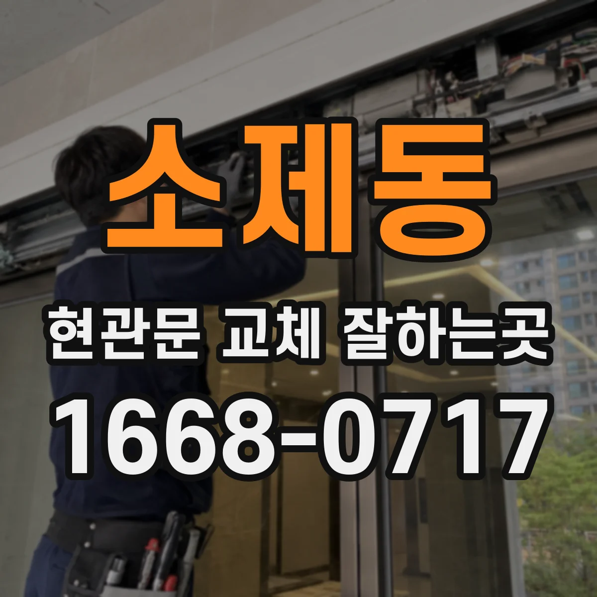 소제동 현관문 교체 잘하는곳