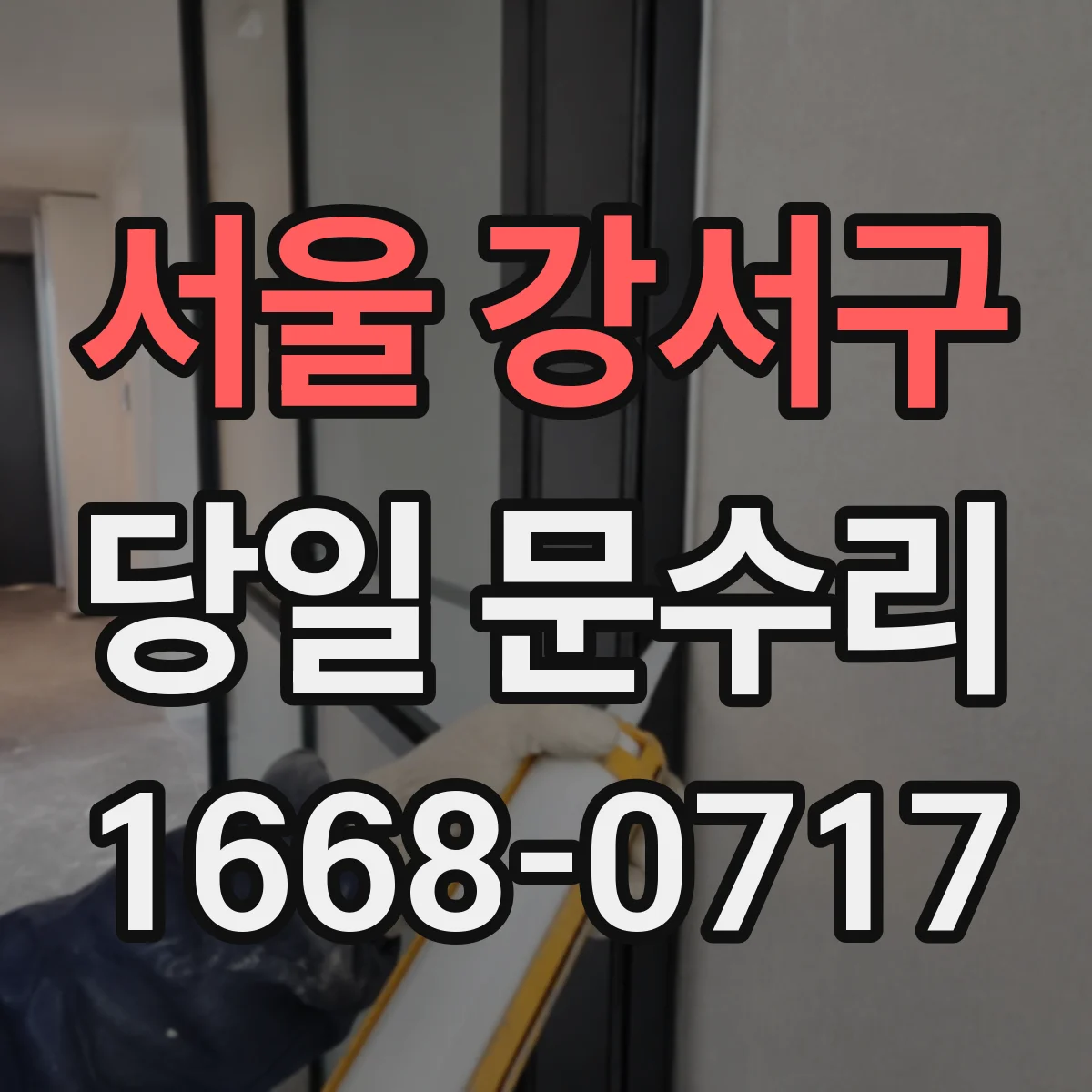 서울 강서구 당일 문수리