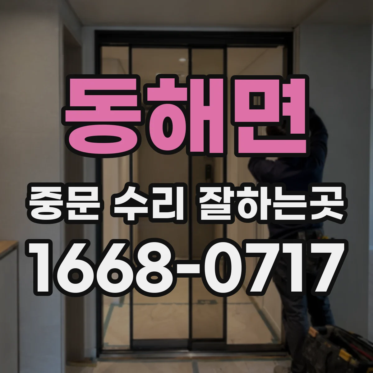 동해면 중문 수리 잘하는곳