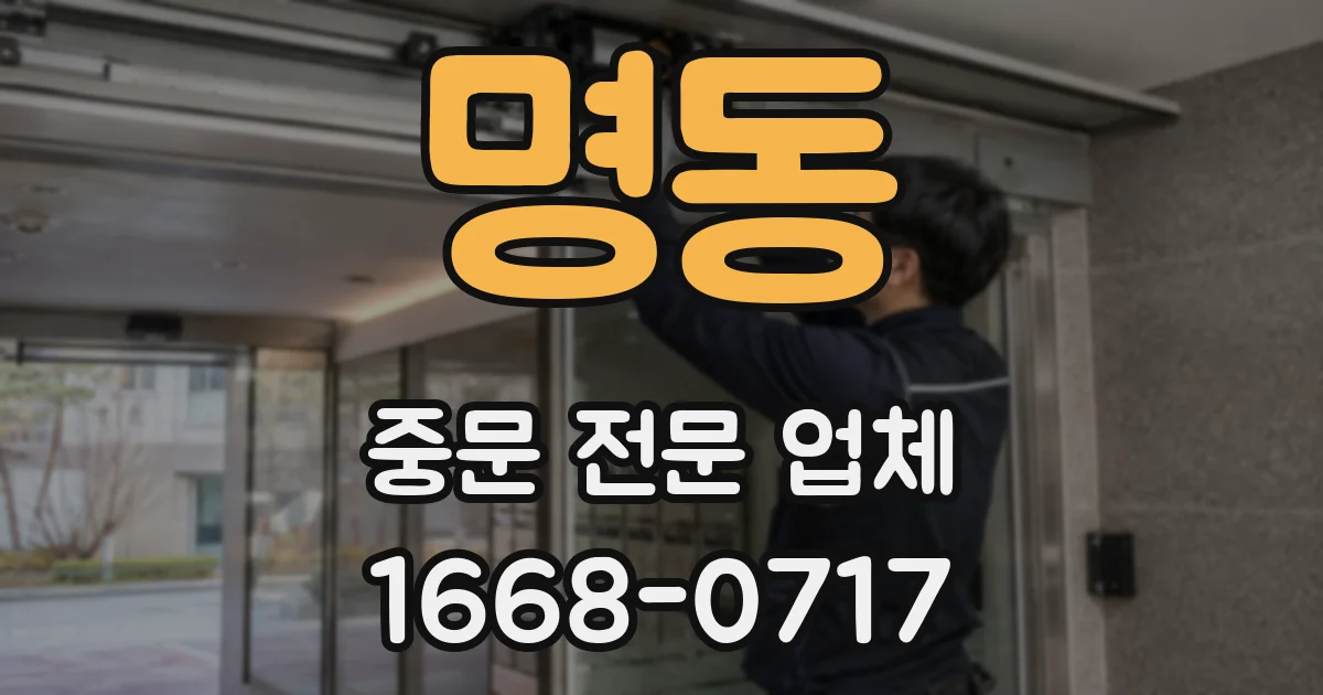 명동 중문 전문 업체