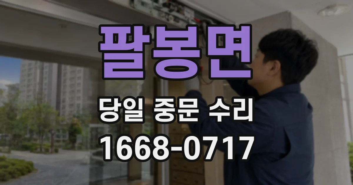 팔봉면 당일 중문 수리