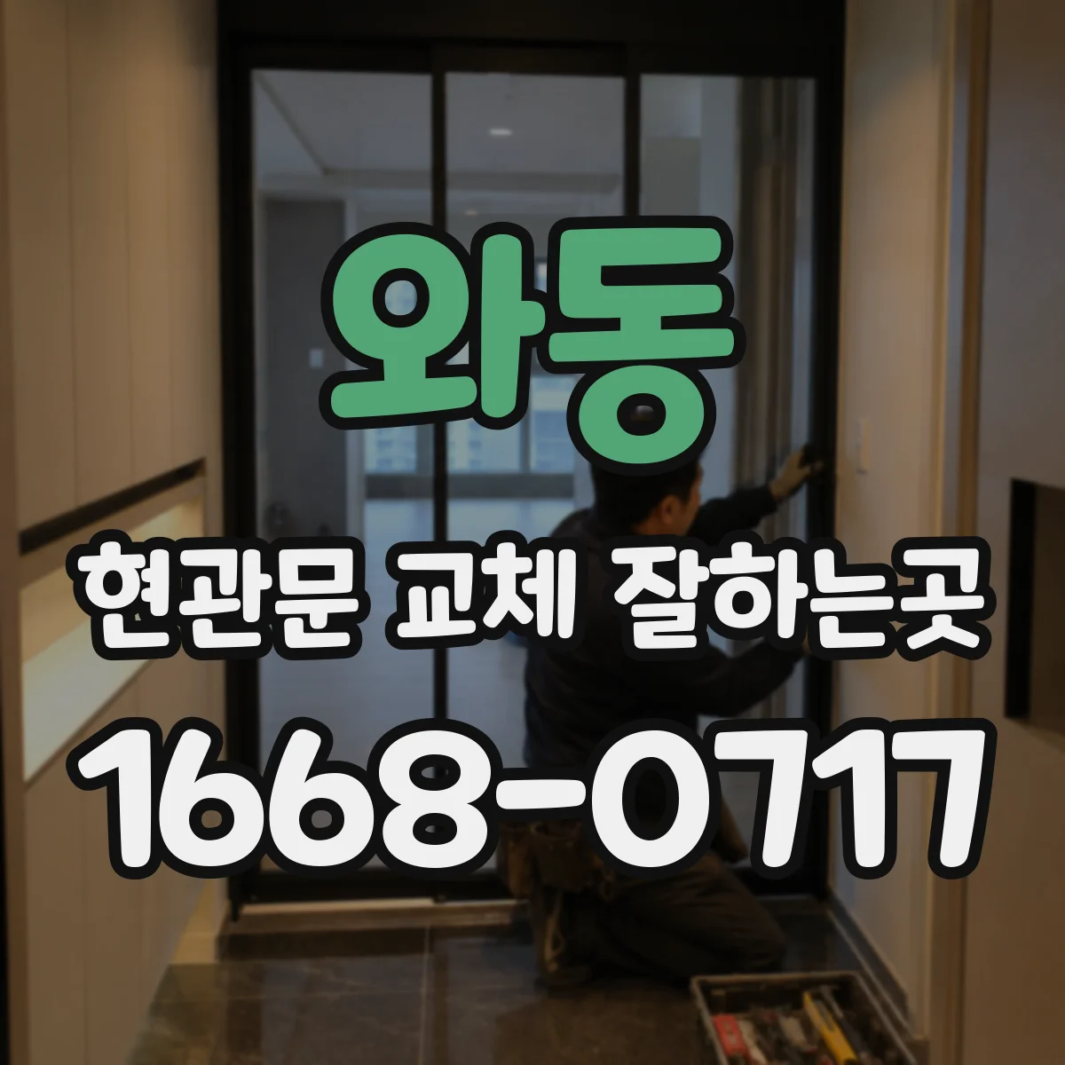 와동 현관문 교체 잘하는곳