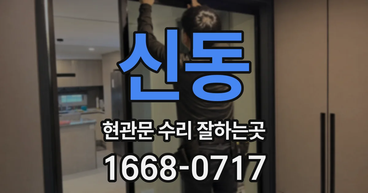 신동 현관문 수리 잘하는곳