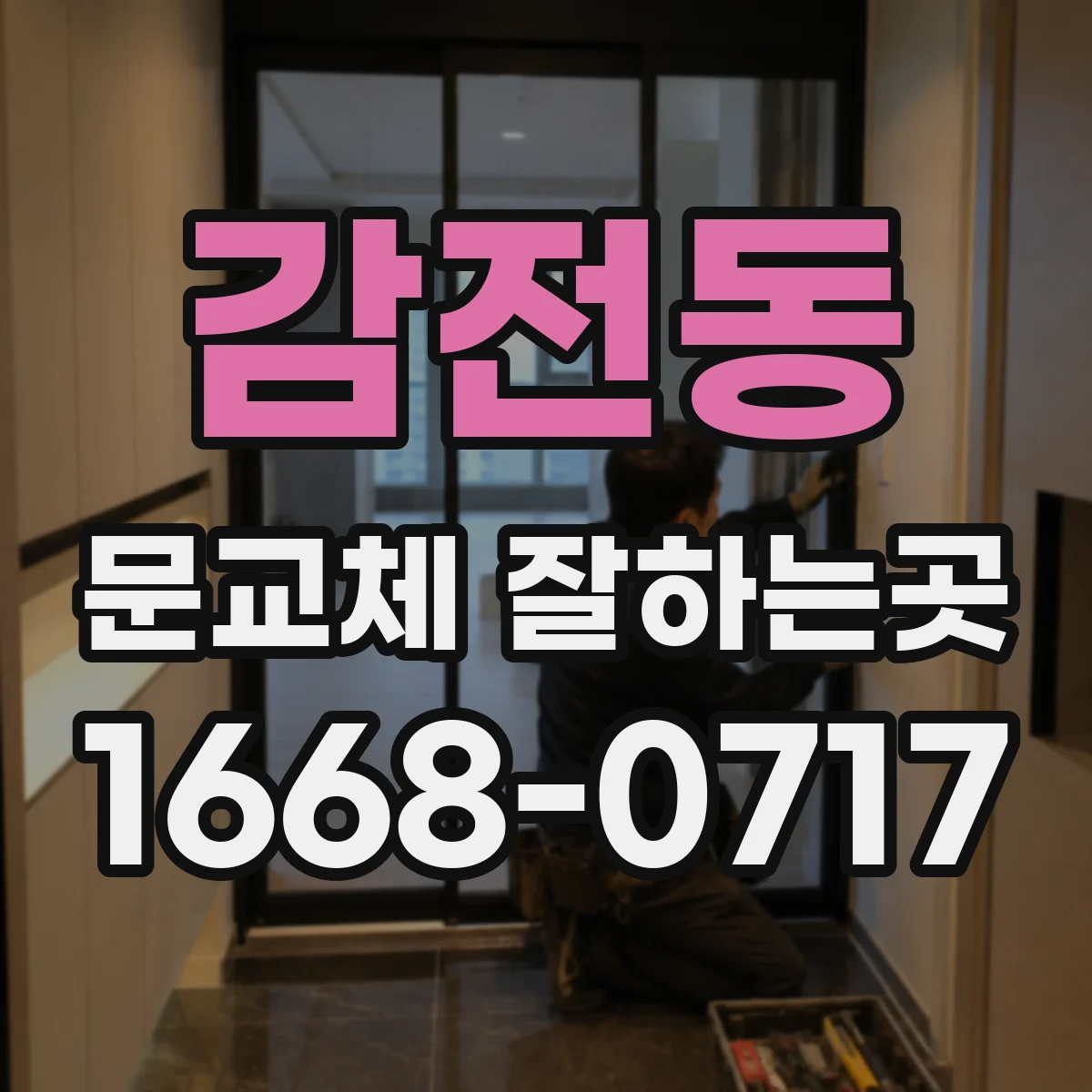 감전동 문교체 잘하는곳