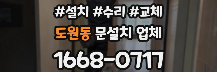 도원동 문설치 업체