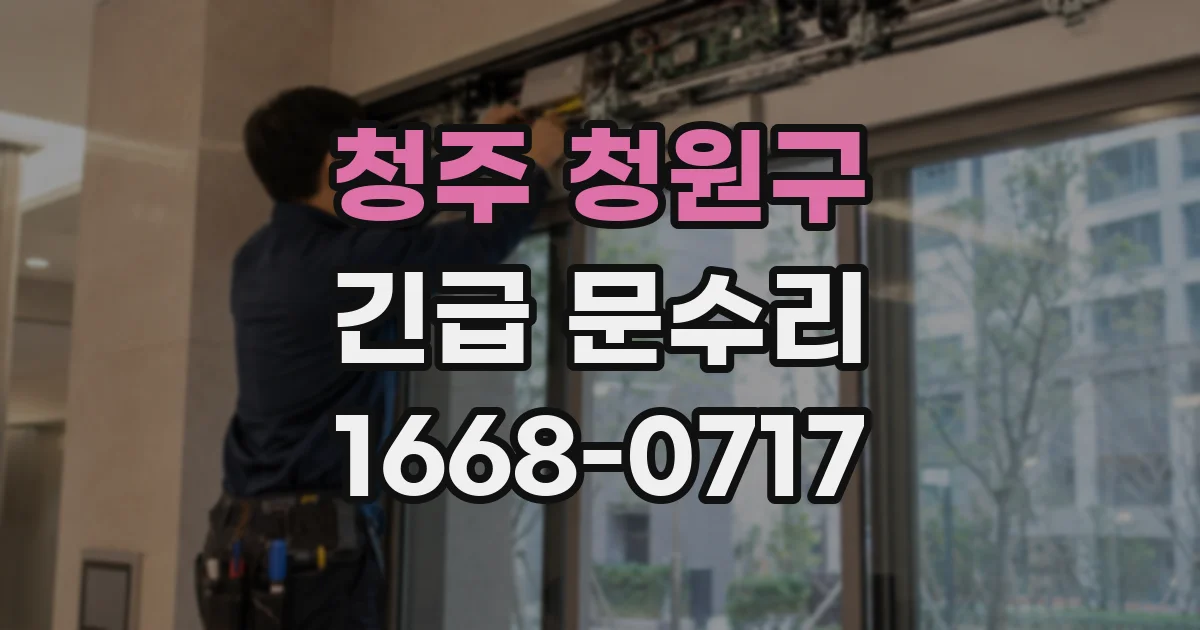 청주 청원구 긴급 문수리