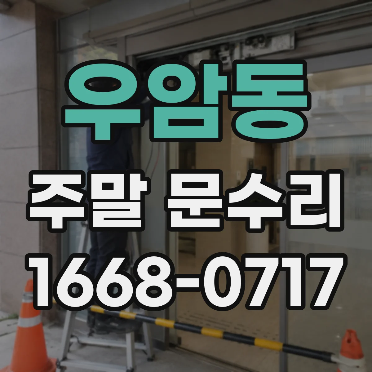 우암동 주말 문수리