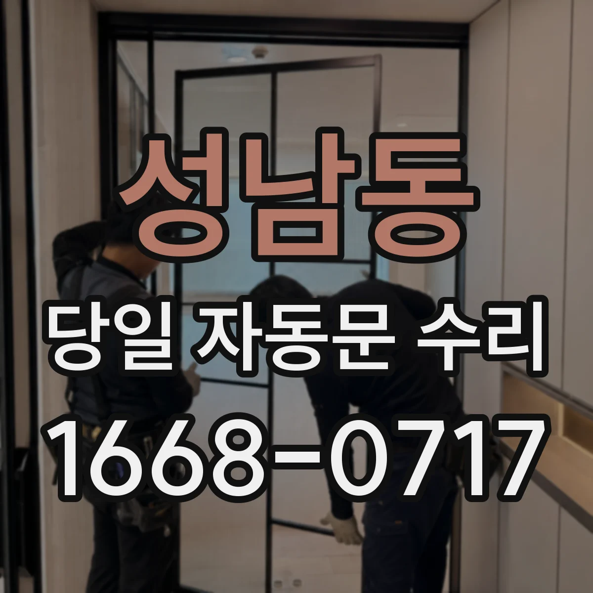 성남동 당일 자동문 수리