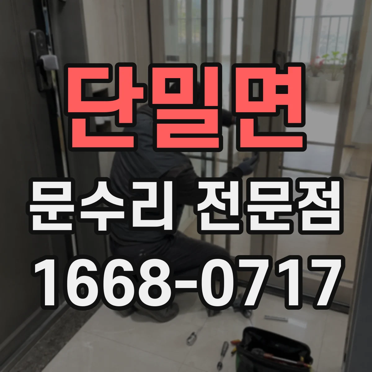단밀면 문수리 전문점